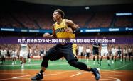 开云体育网站入口-昆汀-皮特森在CBA比赛中飚分，成为球队夺冠不可或缺的一员