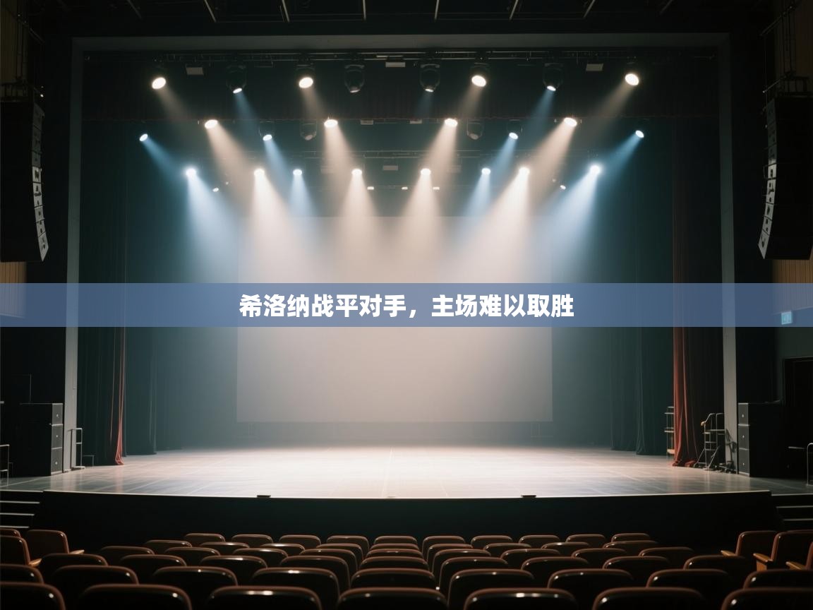 希洛纳战平对手，主场难以取胜  第2张