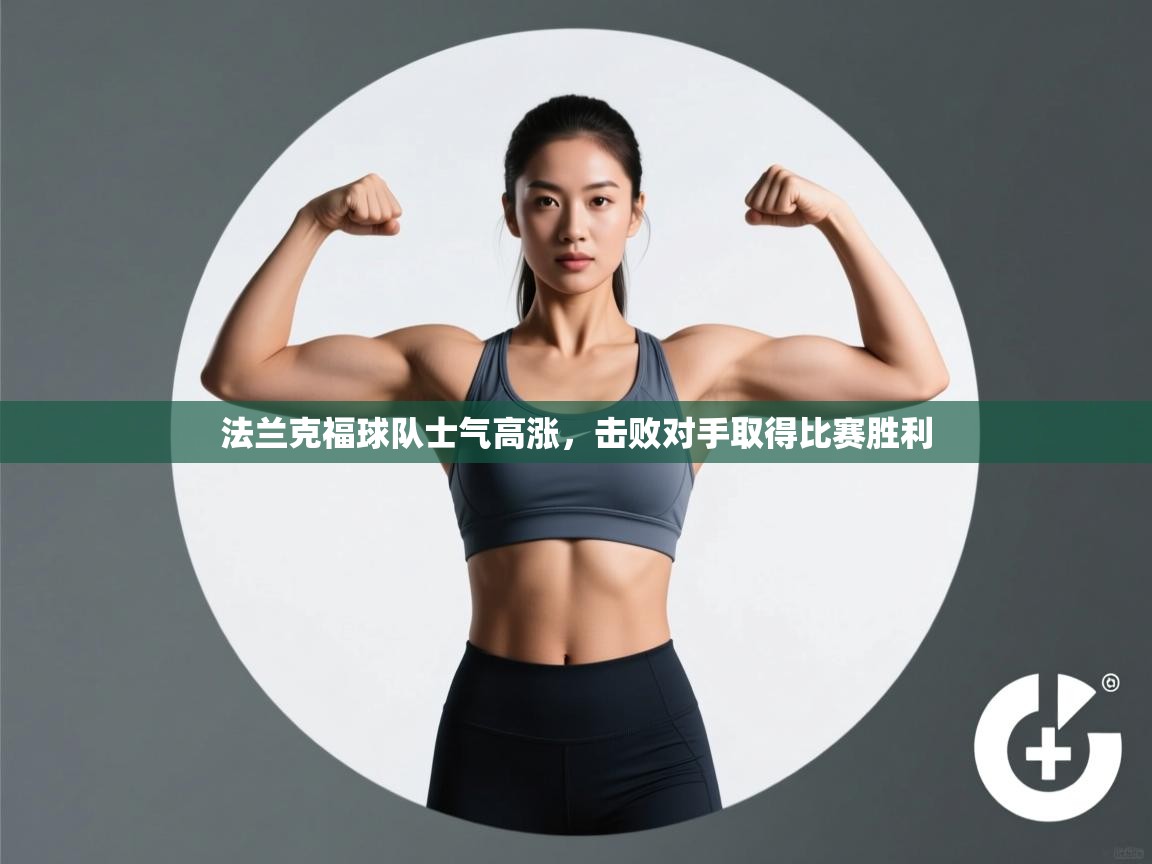 法兰克福球队士气高涨，击败对手取得比赛胜利  第2张