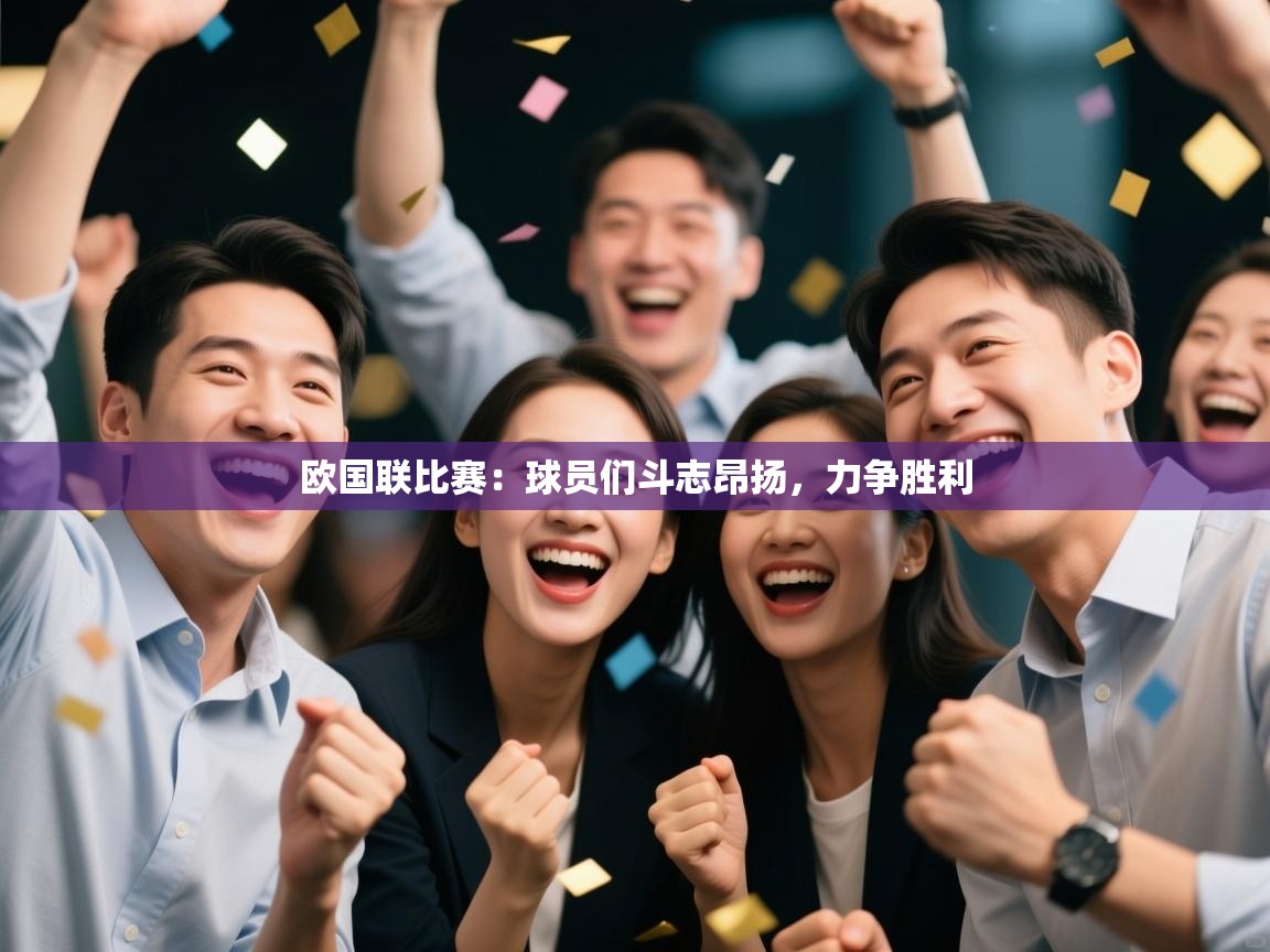 欧国联比赛：球员们斗志昂扬，力争胜利  第1张