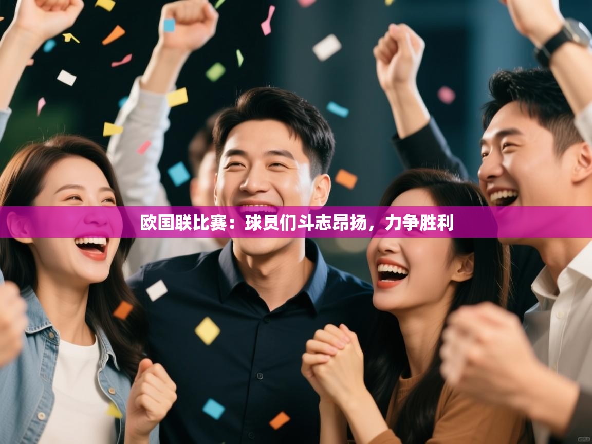 欧国联比赛：球员们斗志昂扬，力争胜利  第2张