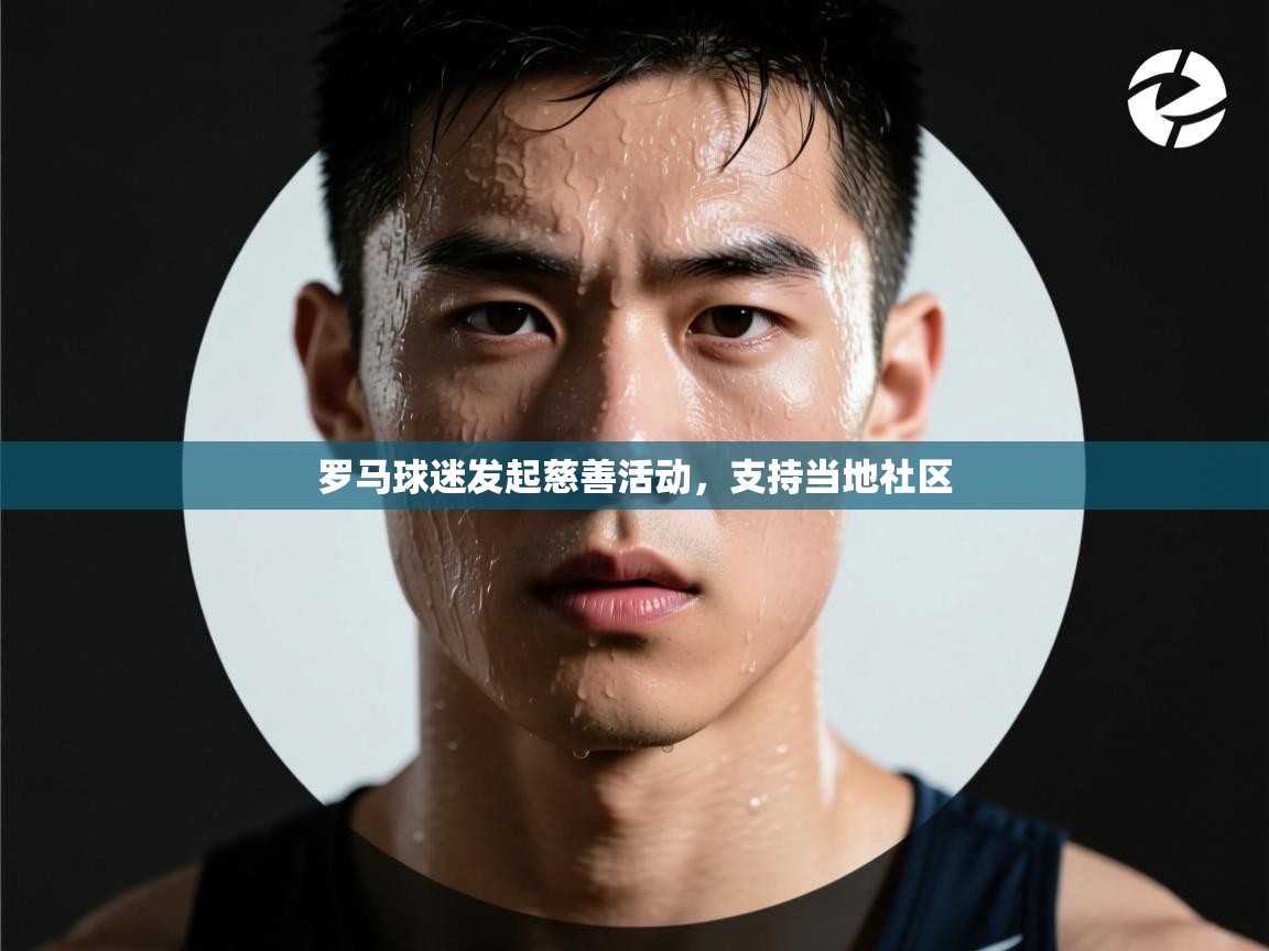 罗马球迷发起慈善活动,支持当地社区 第2张