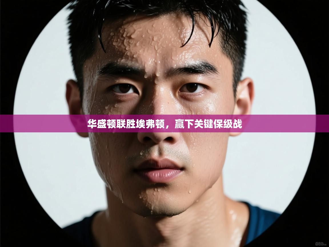 华盛顿联胜埃弗顿，赢下关键保级战  第2张