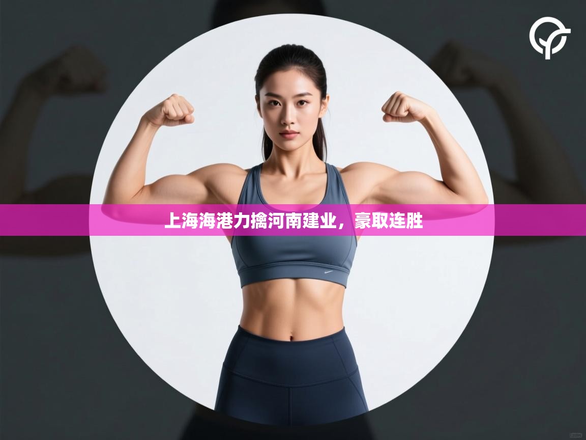 上海海港力擒河南建业，豪取连胜  第2张