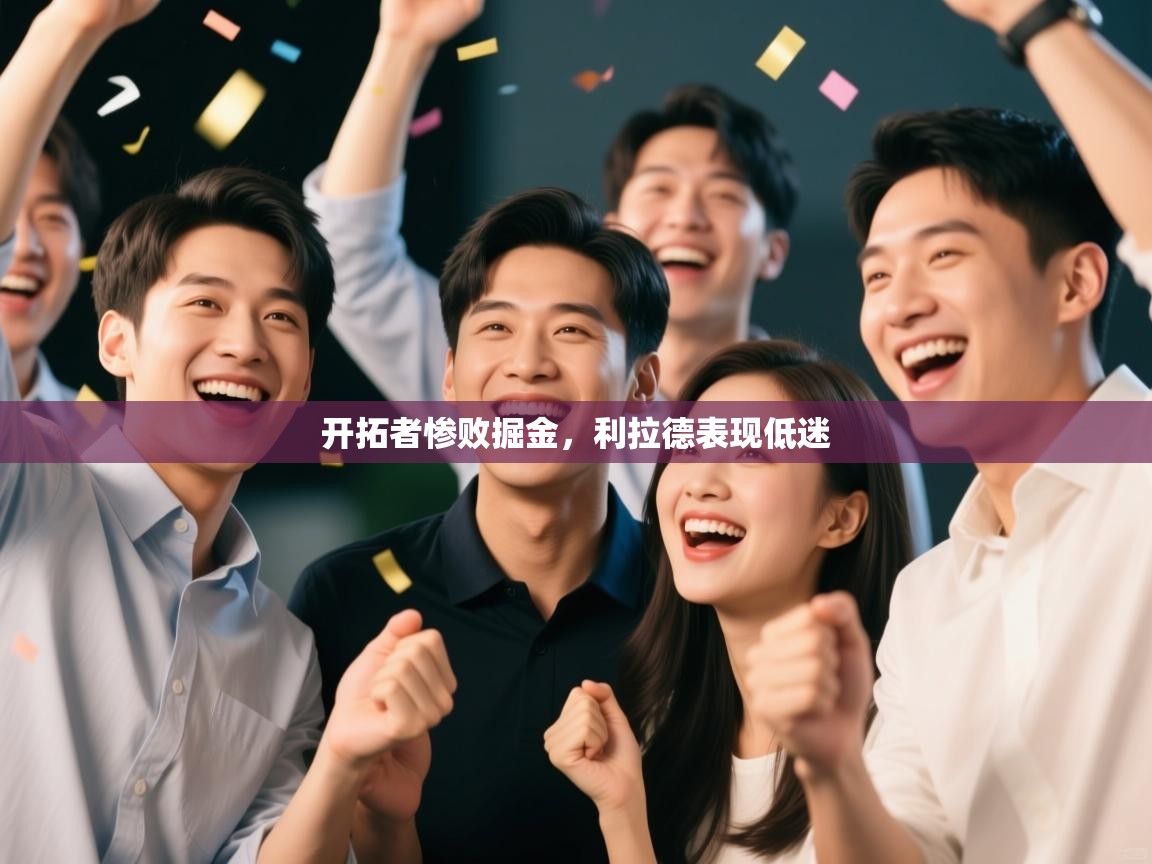 开拓者惨败掘金,利拉德表现低迷 第2张